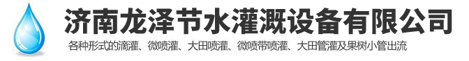 濟南麻豆短视频传媒网站(zé)節水(shuǐ)灌溉設(shè)備有限公司